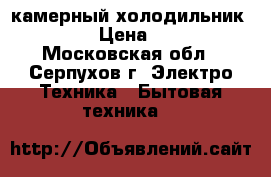 2- камерный холодильник Samsung › Цена ­ 10 000 - Московская обл., Серпухов г. Электро-Техника » Бытовая техника   